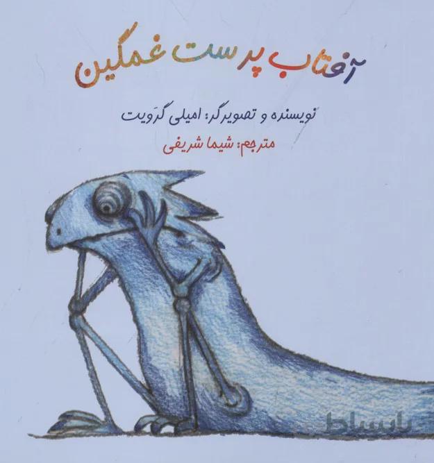 آفتاب پرست غمگین