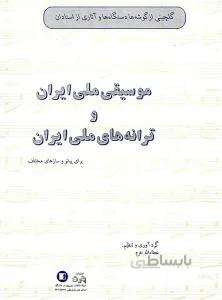 موسیقی ملی ایران و ترانه های ملی ایران