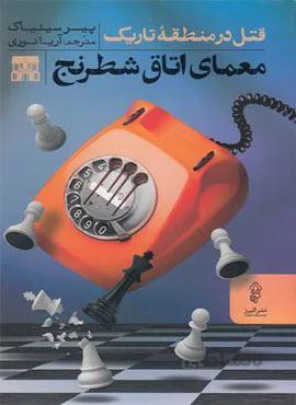 معمای اتاق شطرنج (کد ناشر : 243)