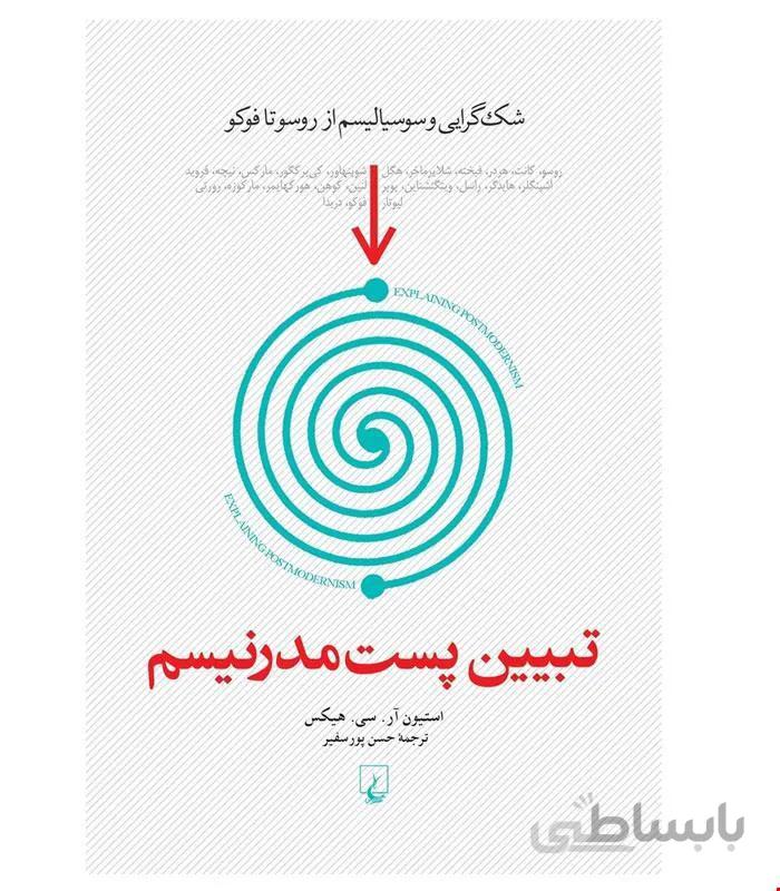 کتاب تبیین پست مدرنیسم انتشارات ققنوس