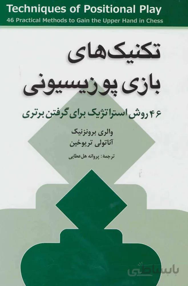 تکنیک های بازی پوزیسیونی (46 روش استراتژیک برای گرفتن برتری)(کد ناشر : 186)