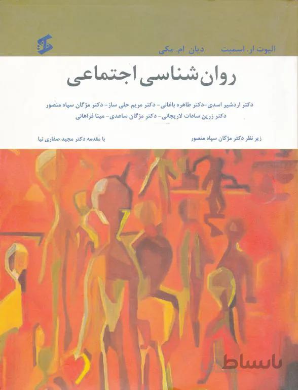 روان شناسی اجتماعی