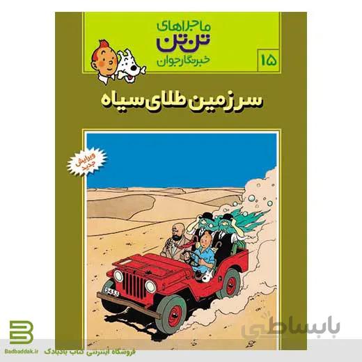 کتاب ماجراهای تن تن،خبرنگار جوان 15 (سرزمین طلای سیاه)