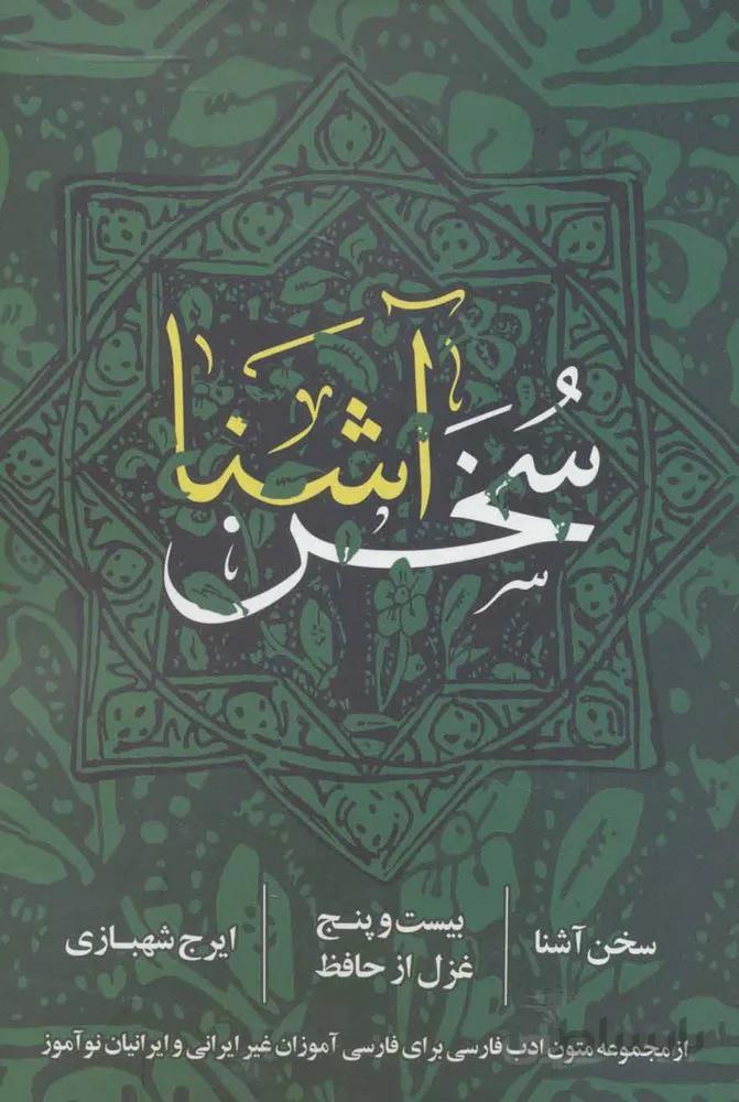 سخن آشنا (بیست و پنج غزل از حافظ)(کد ناشر : 114)