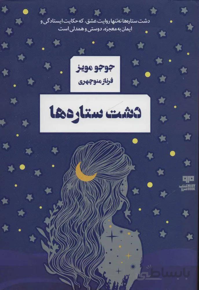 دشت ستاره ها (کد ناشر : 244)