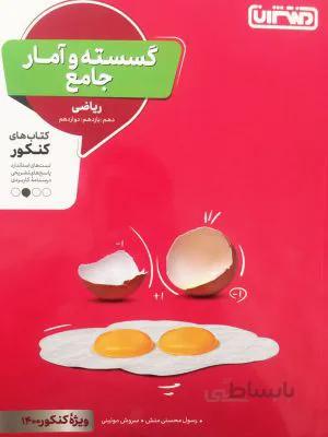گسسته و آمار جامع ریاضی 1400 منتشران
