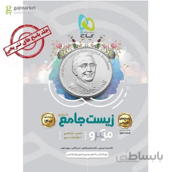 کتاب زیست شناسی جامع کنکور تجربی جلد 2 سری میکرو طبقه بندی کنکور 1401 پاسخ تشریحی (دهم، یازدهم و دوازدهم)