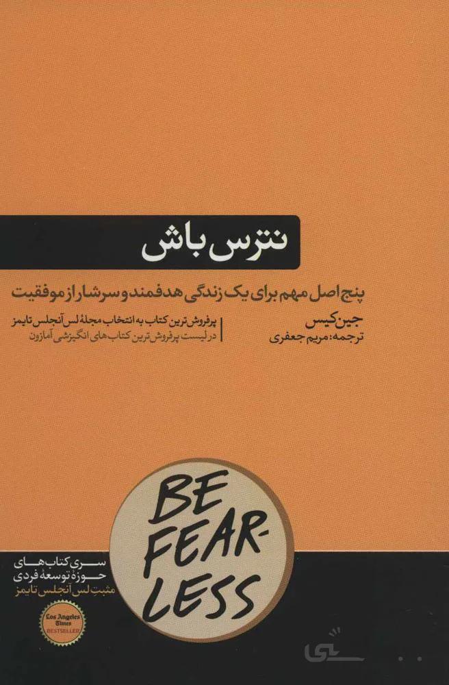 نترس باش (پنج اصل مهم برای یک زندگی هدفمند و سرشار از موفقیت)(كد ناشر : 166)
