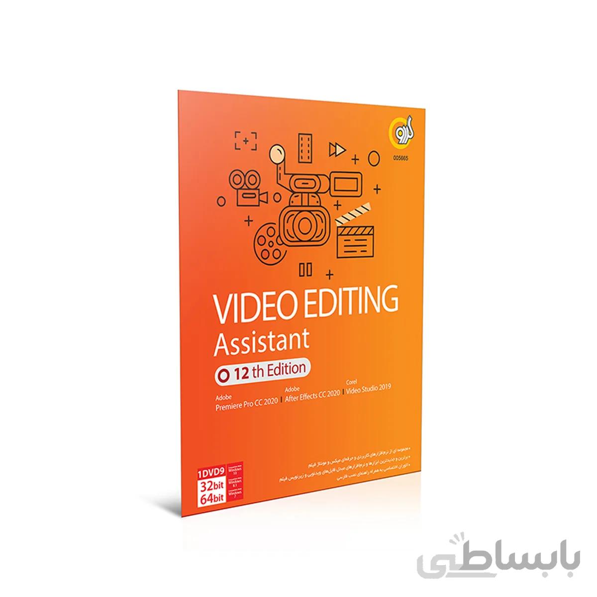 Video Editing Assistant 12th Edition 1DVD9 گردو ا Gerdoo Video Editing Assistant 12th Edition 1DVD9