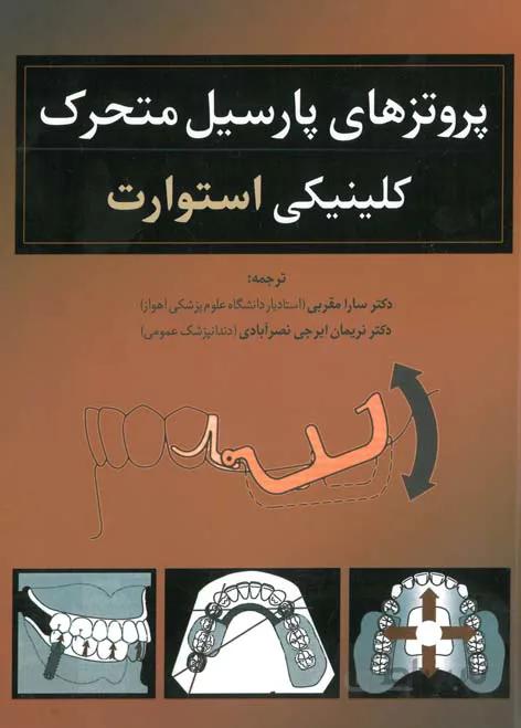 پروتزهای پارسیل متحرک کلینیکی استوارت