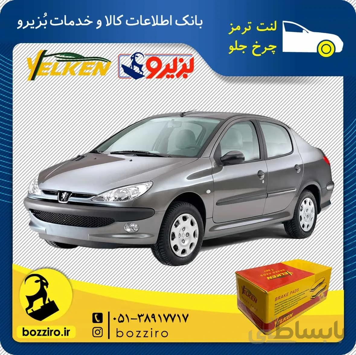 لنت ترمز چرخ جلو پژو 206 اس دی (SD) مدل قبل 93 برند “یلکن”