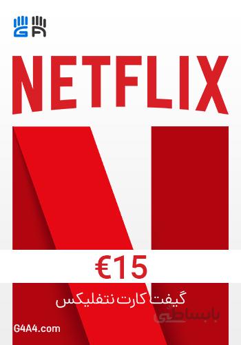 گیفت کارت نتفلیکس 15 یوروی - (Netflix (EU