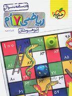 ریاضی هفتم تست تیزهوشان خیلی سبز