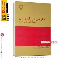 کتاب مثل خون در رگ های من(نامه های شاملو به آیدا) ا Like blood in my veins