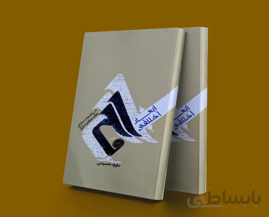 ابعاد اخلاقی حج در پیامها و سخنان مقام معظم رهبری