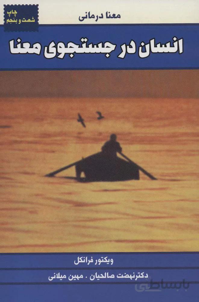 انسان در جستجوی معنا (معنا درمانی)(كد ناشر : 111)