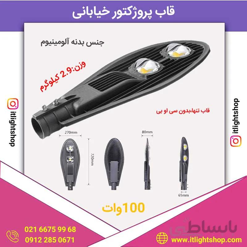 قاب پروژکتور خیابانی لنزدار LED