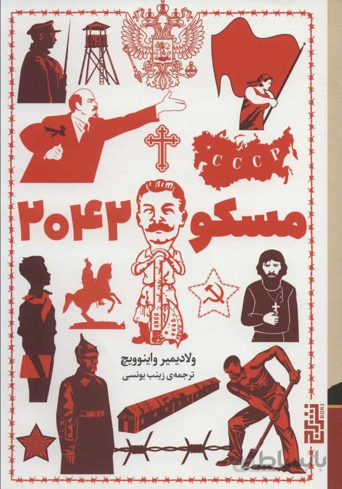 مسکو 2042 (کد ناشر : 154)