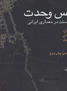 حس وحدت نقش سنت در معماری ایرانی