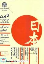 کتاب کایزن:کلید موفقیت رقابتی ژاپن - اثر ماساکی ایمایی