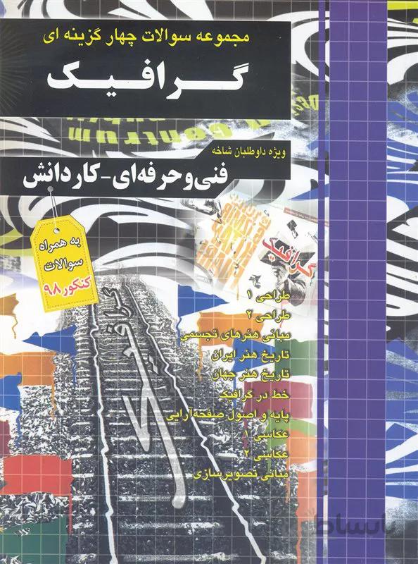 کتاب مجموعه سوالات چهار گزینه ای گرافیک (نشر چهارخونه)