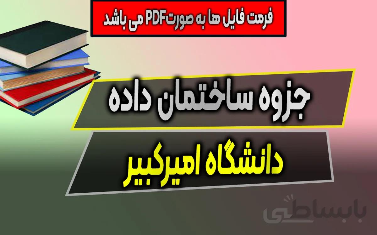 دانلود جزوه ساختمان داده