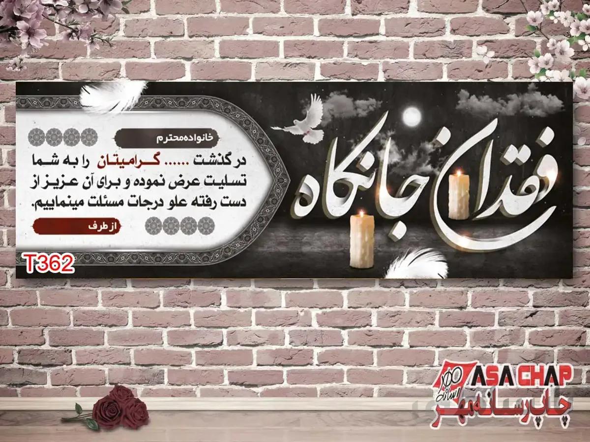چاپ بنر تسلیت t362