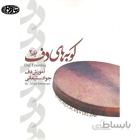 کتاب کوبه های دف جلد دوم - جواد سلیمانی