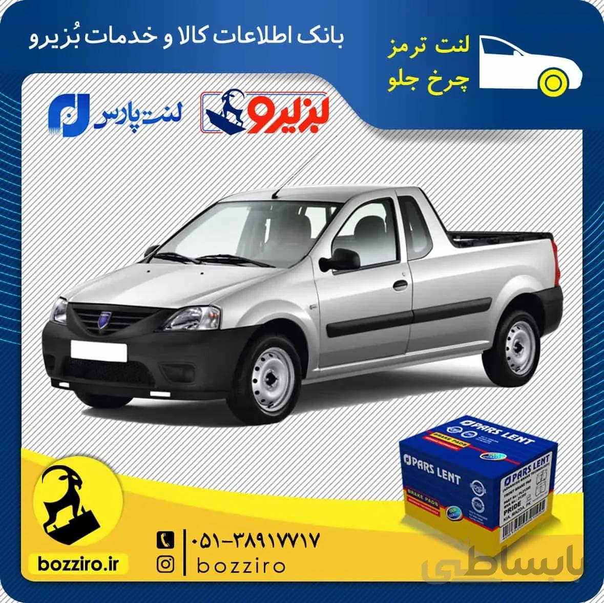 لنت ترمز چرخ جلو رنو ال90 وانت برند “پارس لنت”