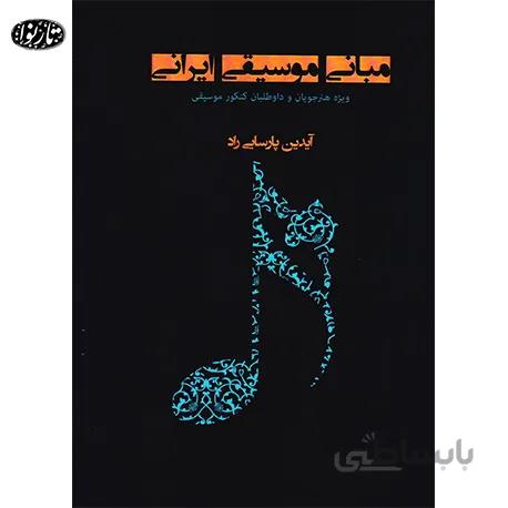 کتاب مبانی موسیقی ایرانی ایدین پارسایی راد