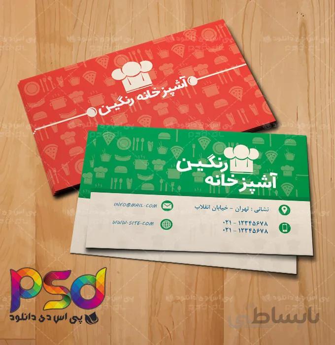 طرح کارت ویزیت لایه باز آشپزخانه