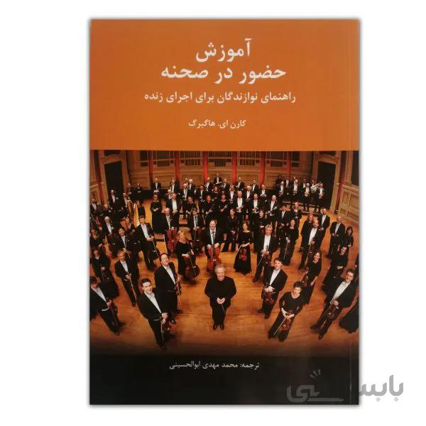 آموزش حضور در صحنه