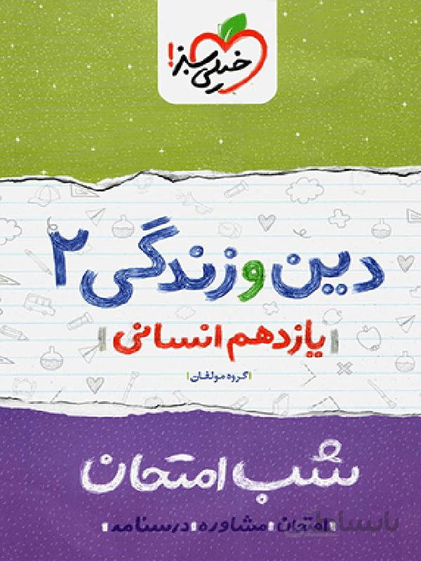 شب امتحان دین و زندگی یازدهم انسانی