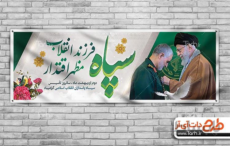 طرح پلاکارد روز سپاه پاسداران