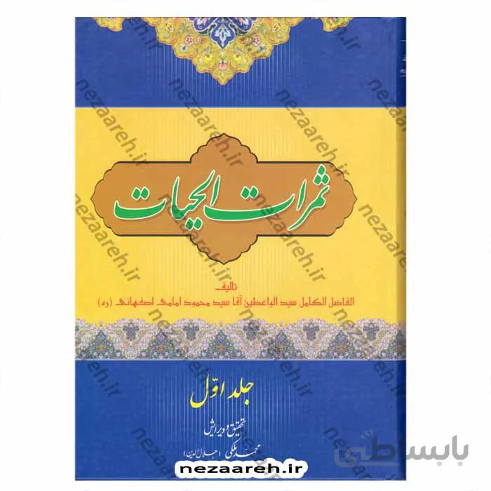 ثمرات الحیات 2جلدی