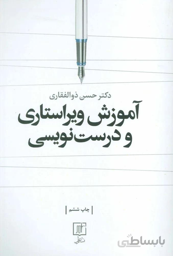 آموزش ویراستاری و درست نویسی (كد ناشر : 118)