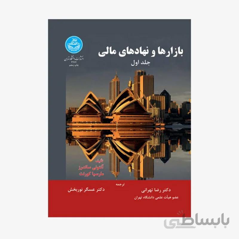 کتاب بازارها و نهادهای مالی (جلد اول) 3264 - اثر تهرانی - نور بخش