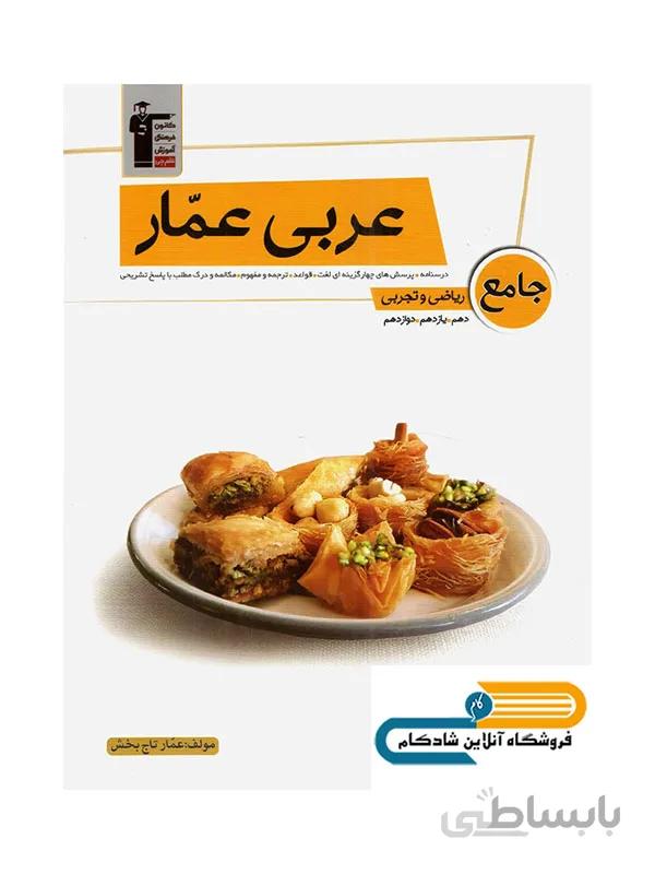 عربی عمار جامع کنکور قلم چی