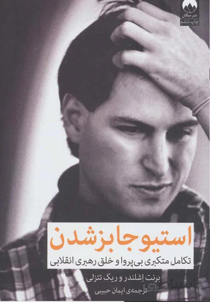 استيو جابز شدن (كد ناشر : 131)