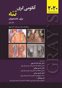 آناتومی گری ۲۰۲۰ برای دانشجویان | جلد اول : تنه