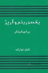 یکصد ریتم و آرپژ برای گیتار