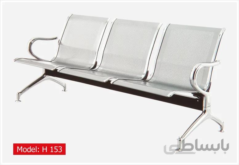صندلی پانج فرودگاهی کد H153