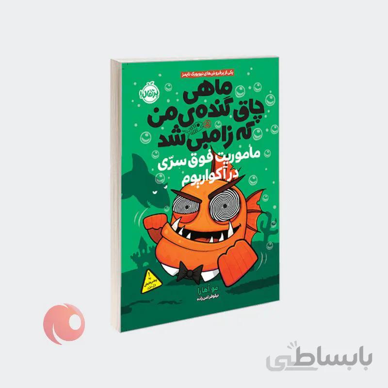 کتاب ماهی چاق گنده ی من که زامبی شد 5 ماموریت فوق سری در آکواریوم نشر پرتقال