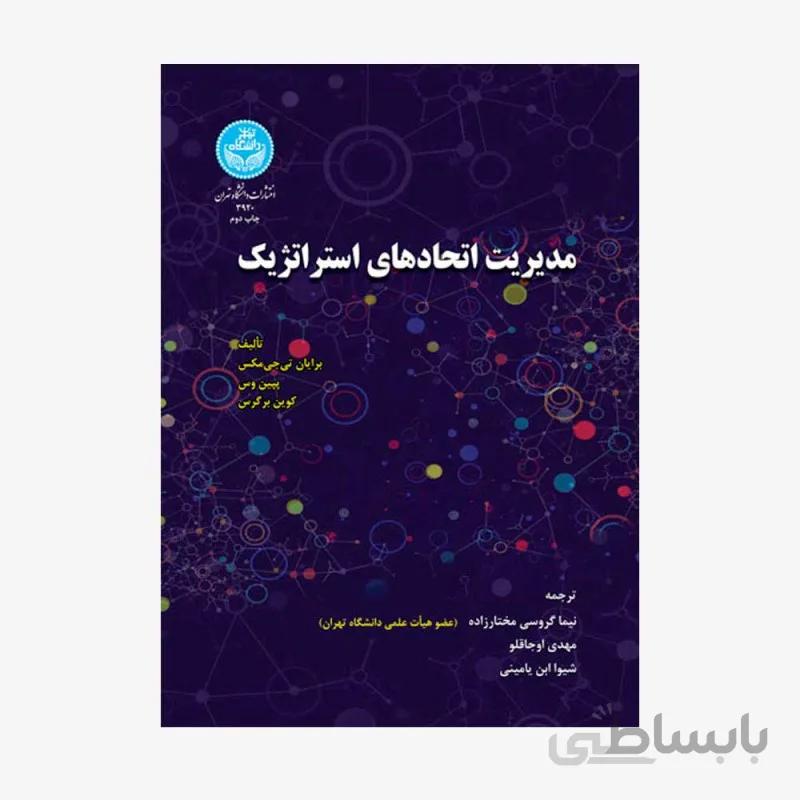 کتاب مدیریت اتحادهای استراتژیک 3920 - اثر مختار زاده - اوجاقلو - یامینی