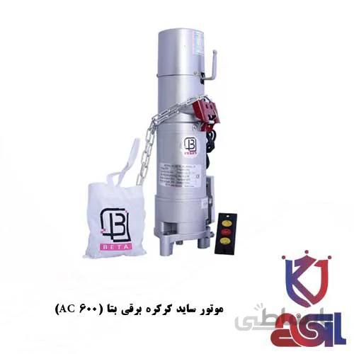 موتور ساید کرکره برقی بتا (AC 600)
