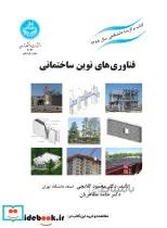 کتاب فناوری های نوین ساختمانی 3044 - اثر محمود گلابچی