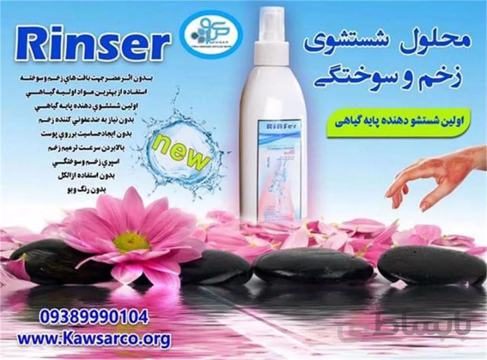 اسپری شستشوی زخم و سوختگی rinser ا Until washing wounds and burns rinser
