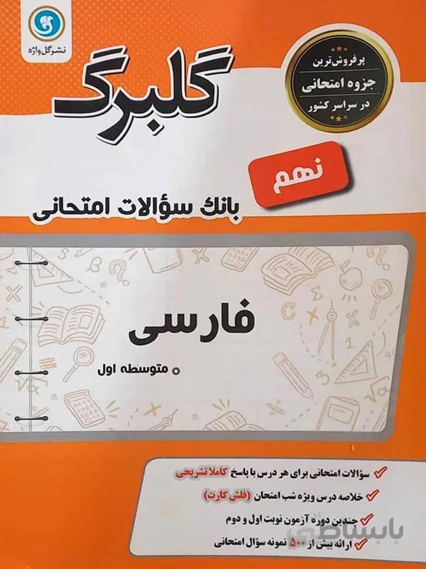گلبرگ فارسی نهم