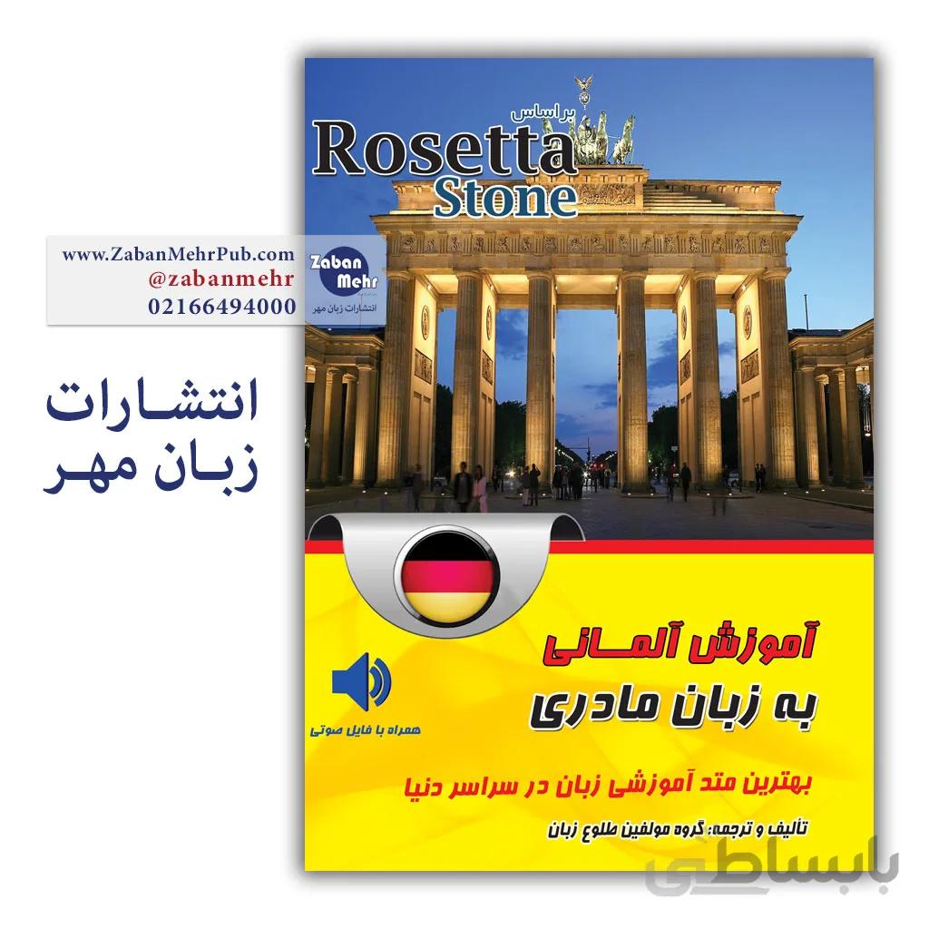 کتاب آموزش آلمانی به زبان مادری رزتا استون