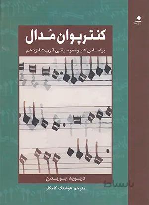 کنترپوان مدال(بر اساس شیوه موسیقی قرن شانزده )